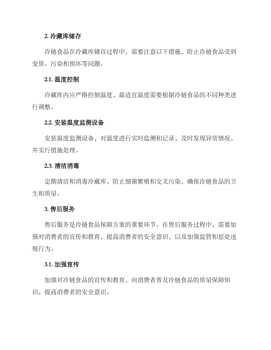 冷链食品保障方案_第2页