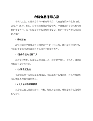 冷链食品保障方案