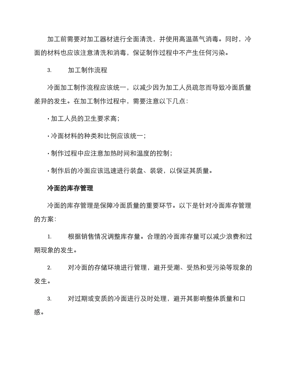 冷面管理方案_第2页