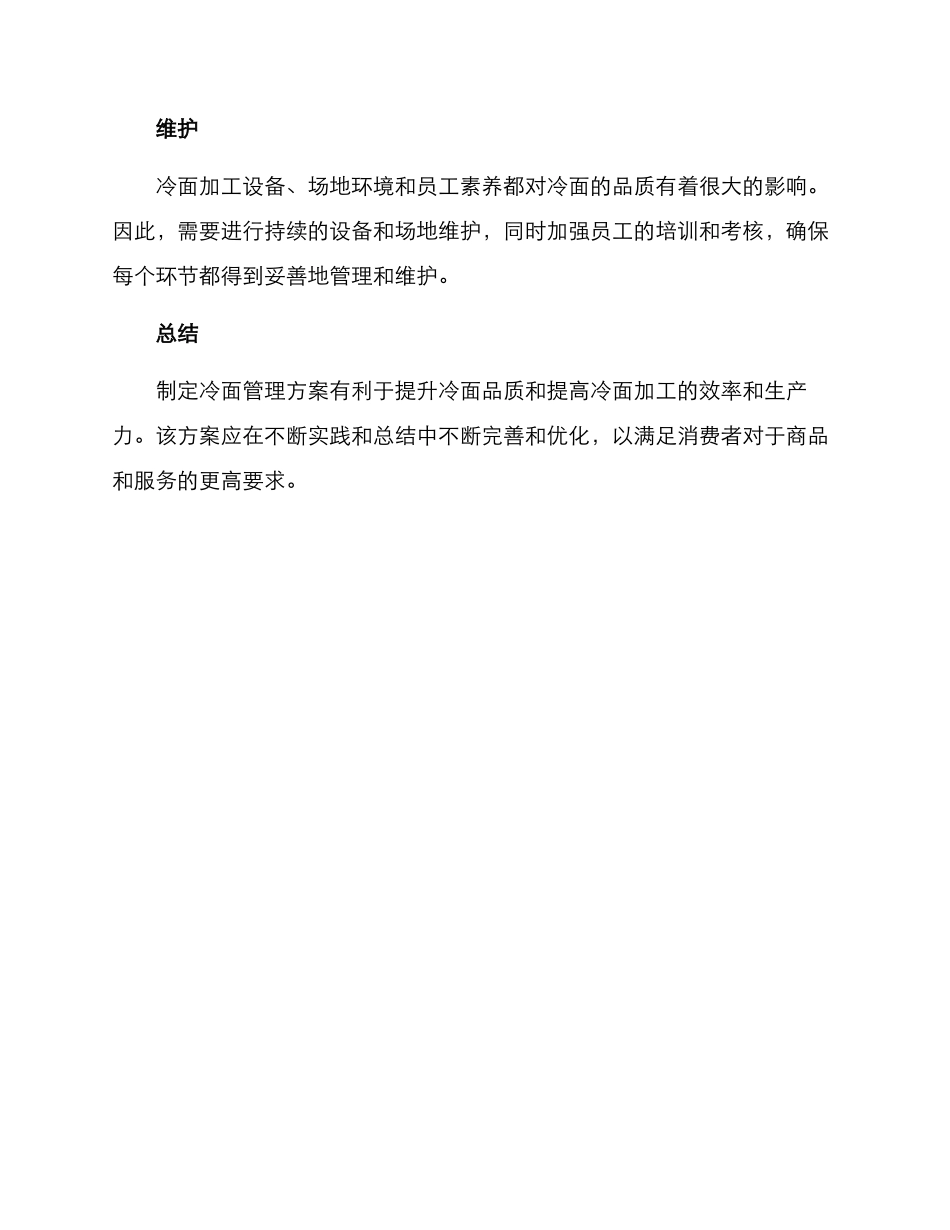 冷面管理方案_第3页