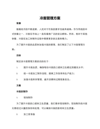 冷面管理方案