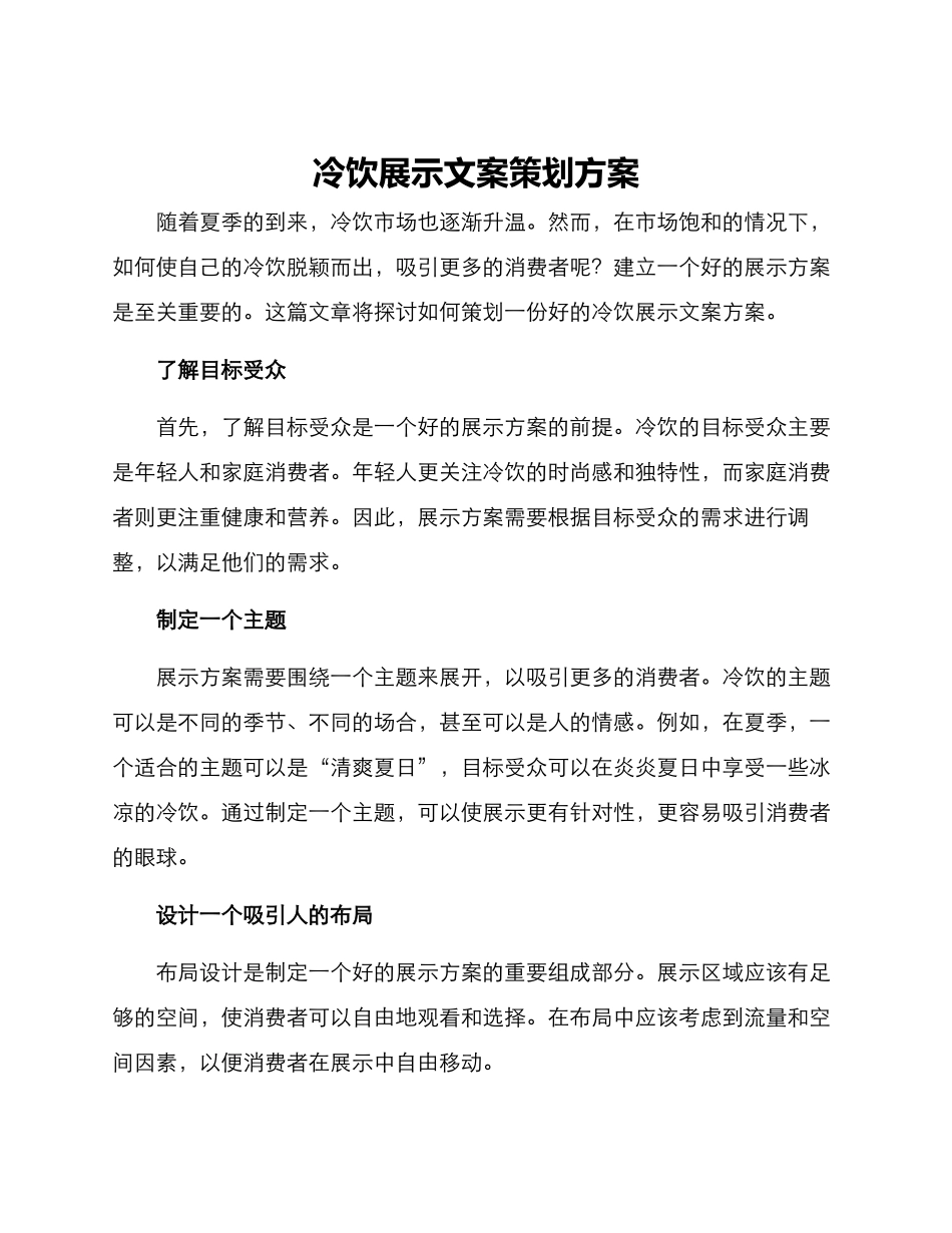 冷饮展示文案策划方案_第1页
