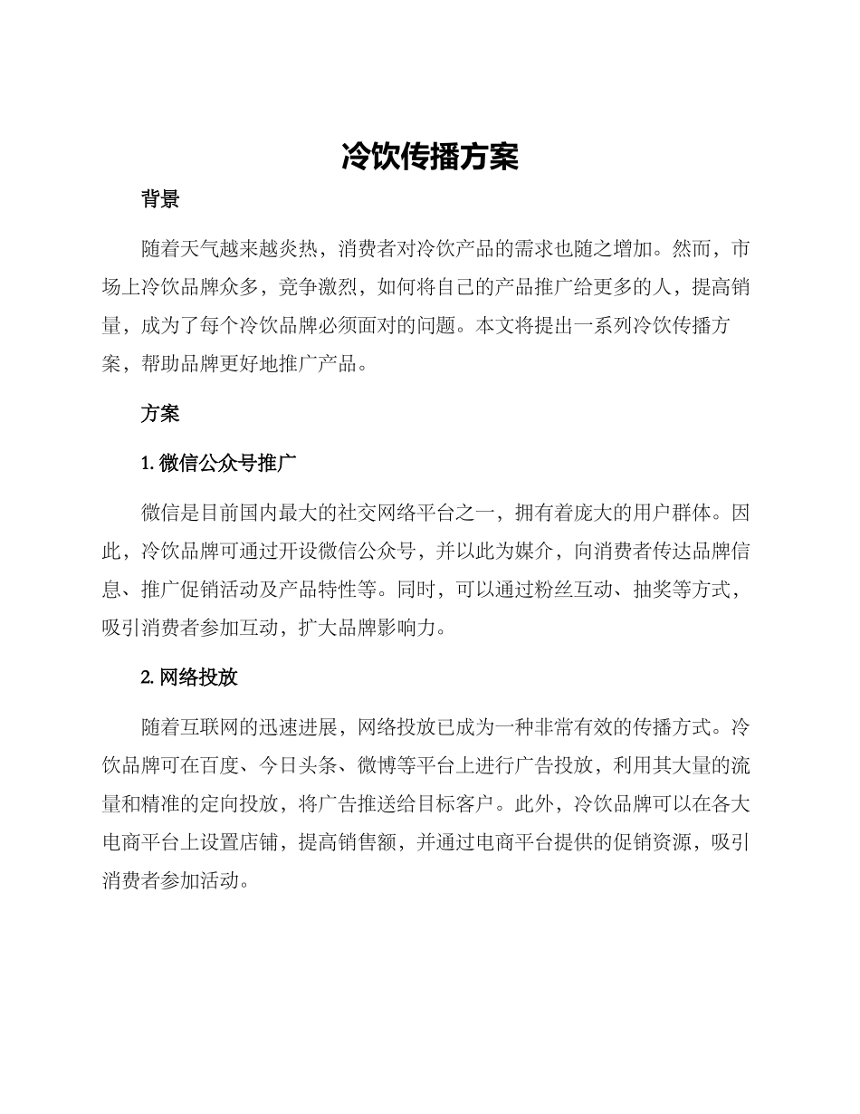 冷饮传播方案_第1页