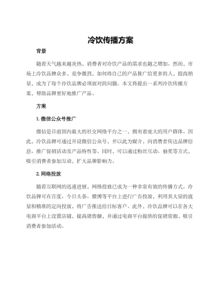 冷饮传播方案