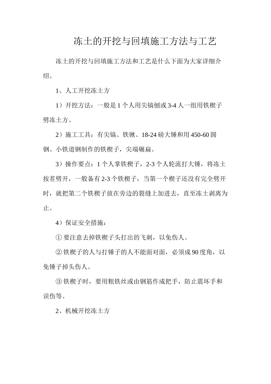 冻土的开挖与回填施工方法与工艺_第1页
