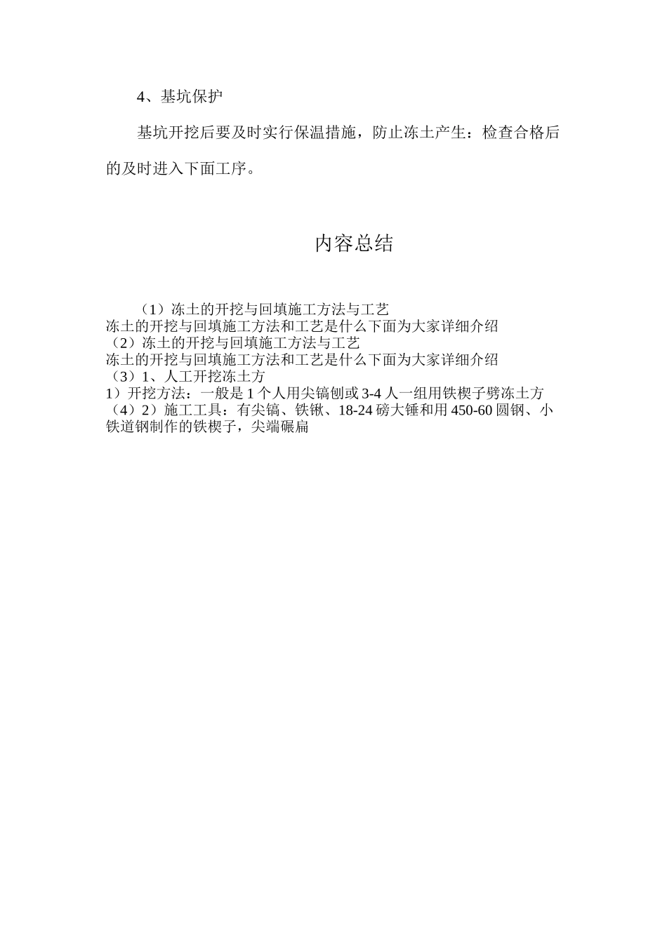 冻土的开挖与回填施工方法与工艺_第3页