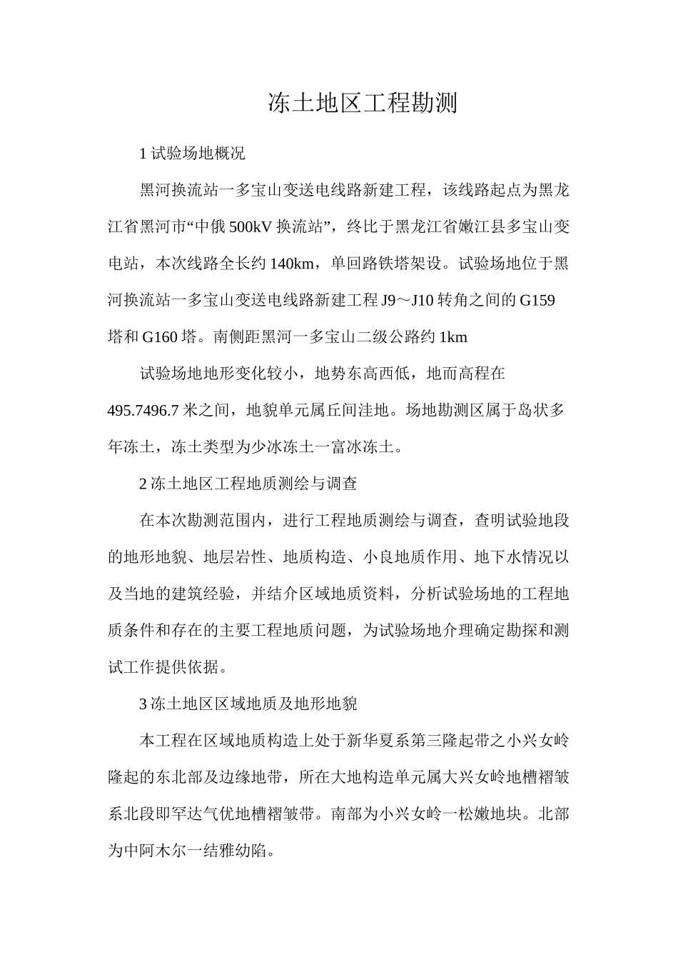 冻土地区工程勘测_第1页