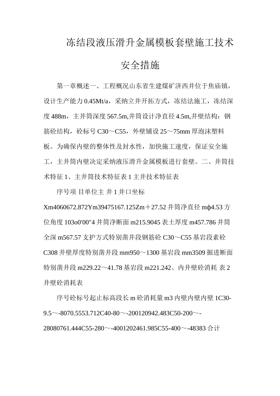 冻结段液压滑升金属模板套壁施工技术安全措施_第1页