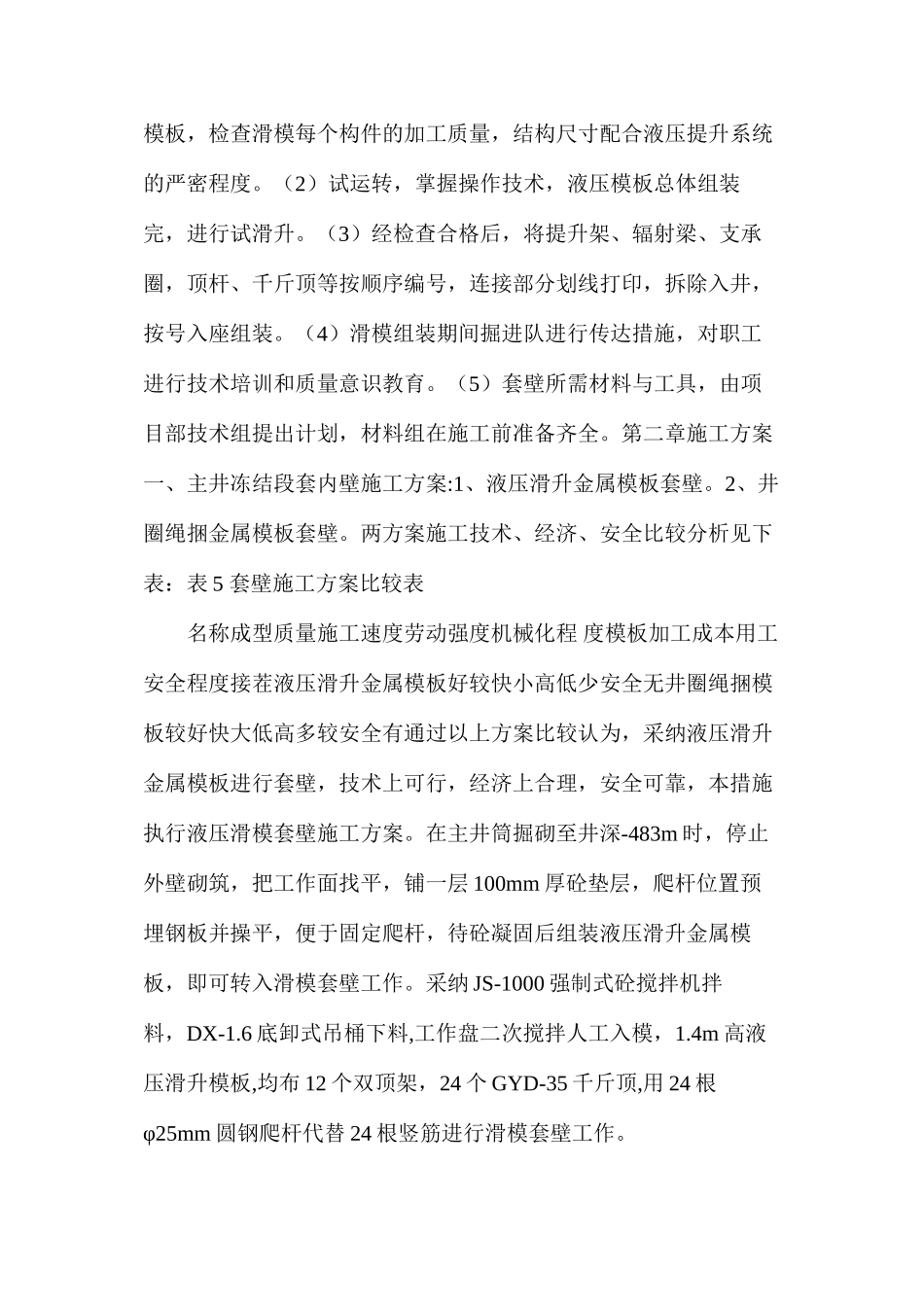 冻结段液压滑升金属模板套壁施工技术安全措施_第3页