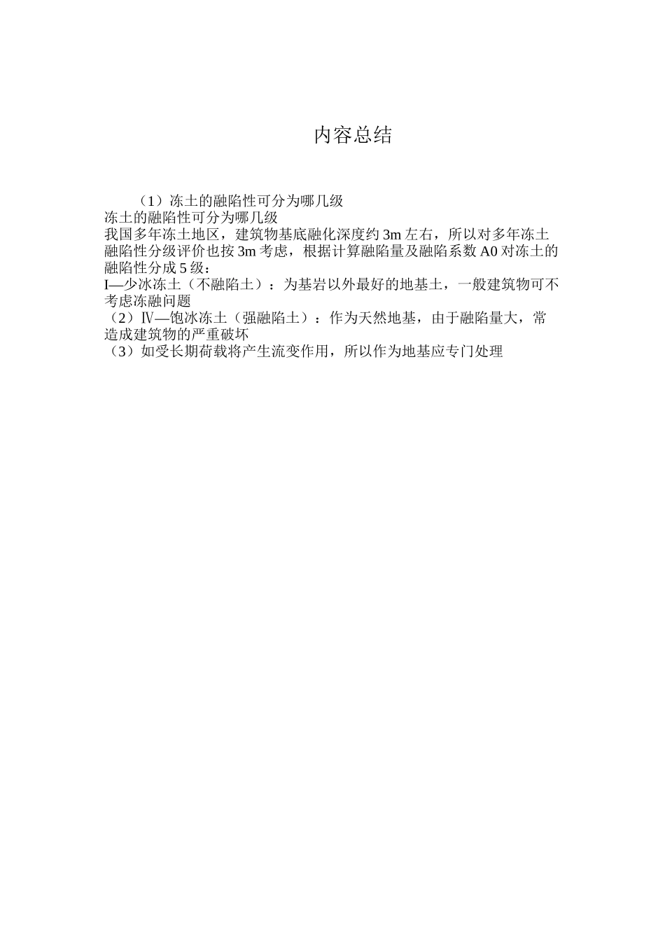 冻土的融陷性可分为哪几级_第2页