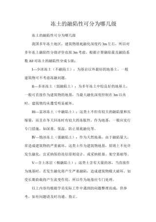 冻土的融陷性可分为哪几级