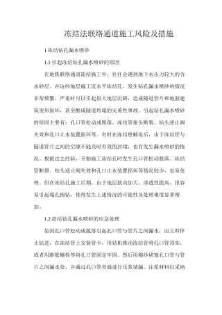 冻结法联络通道施工风险及措施