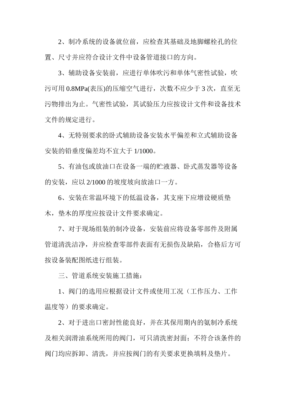 冻结站安装安全技术措施_第2页