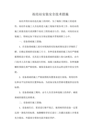 冻结站安装安全技术措施