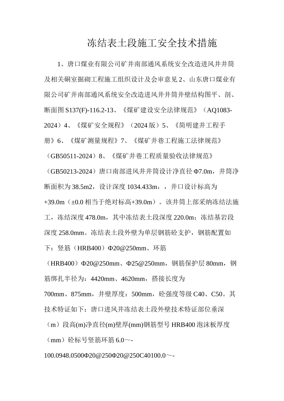 冻结表土段施工安全技术措施_第1页
