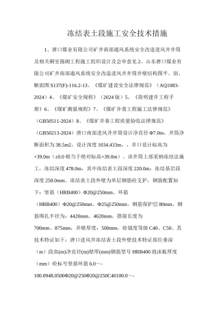 冻结表土段施工安全技术措施