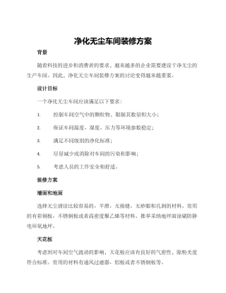净化无尘车间装修方案