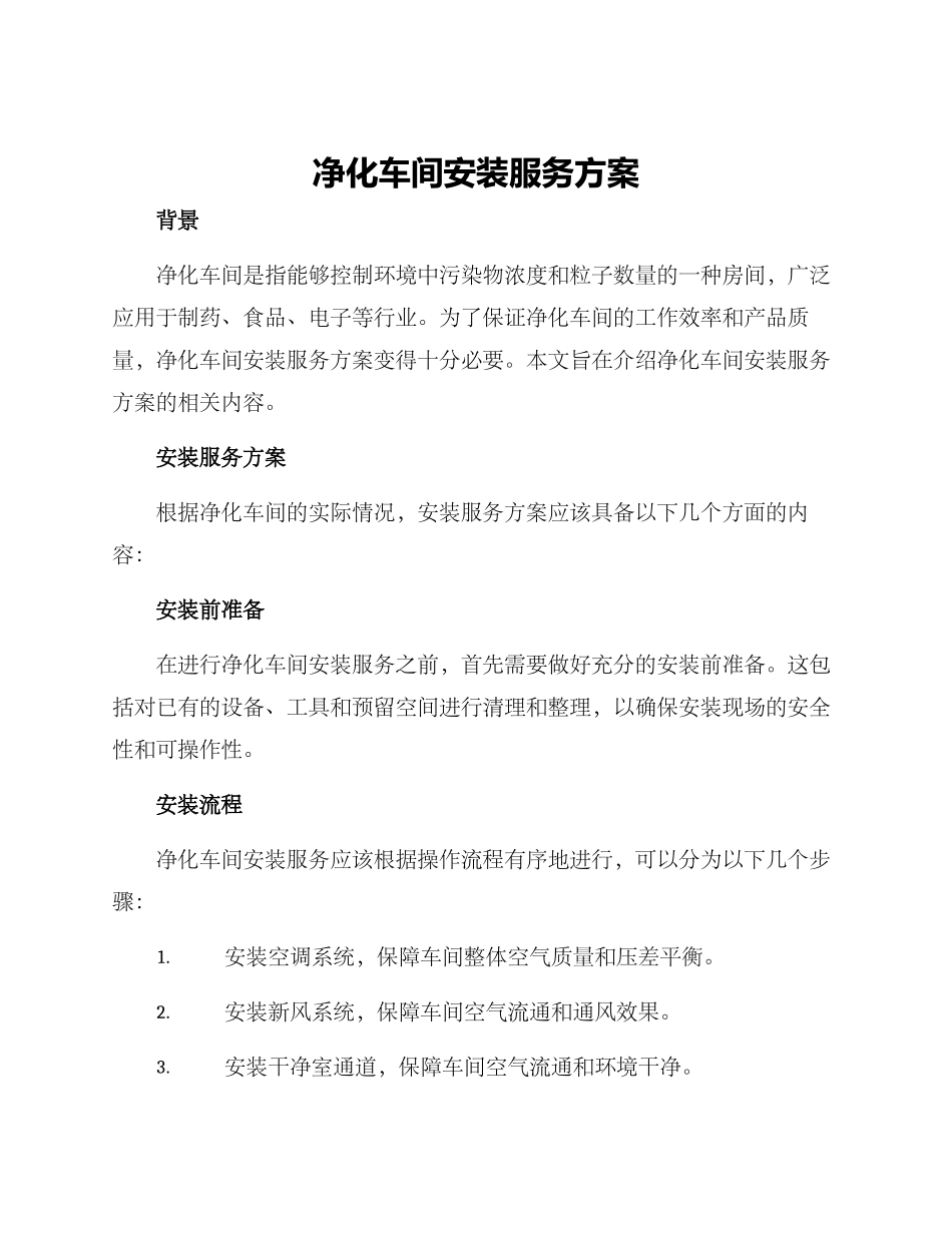 净化车间安装服务方案_第1页