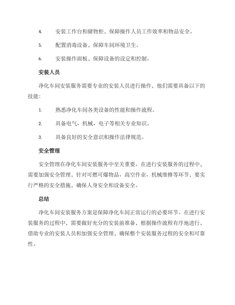 净化车间安装服务方案_第2页