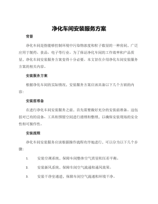 净化车间安装服务方案