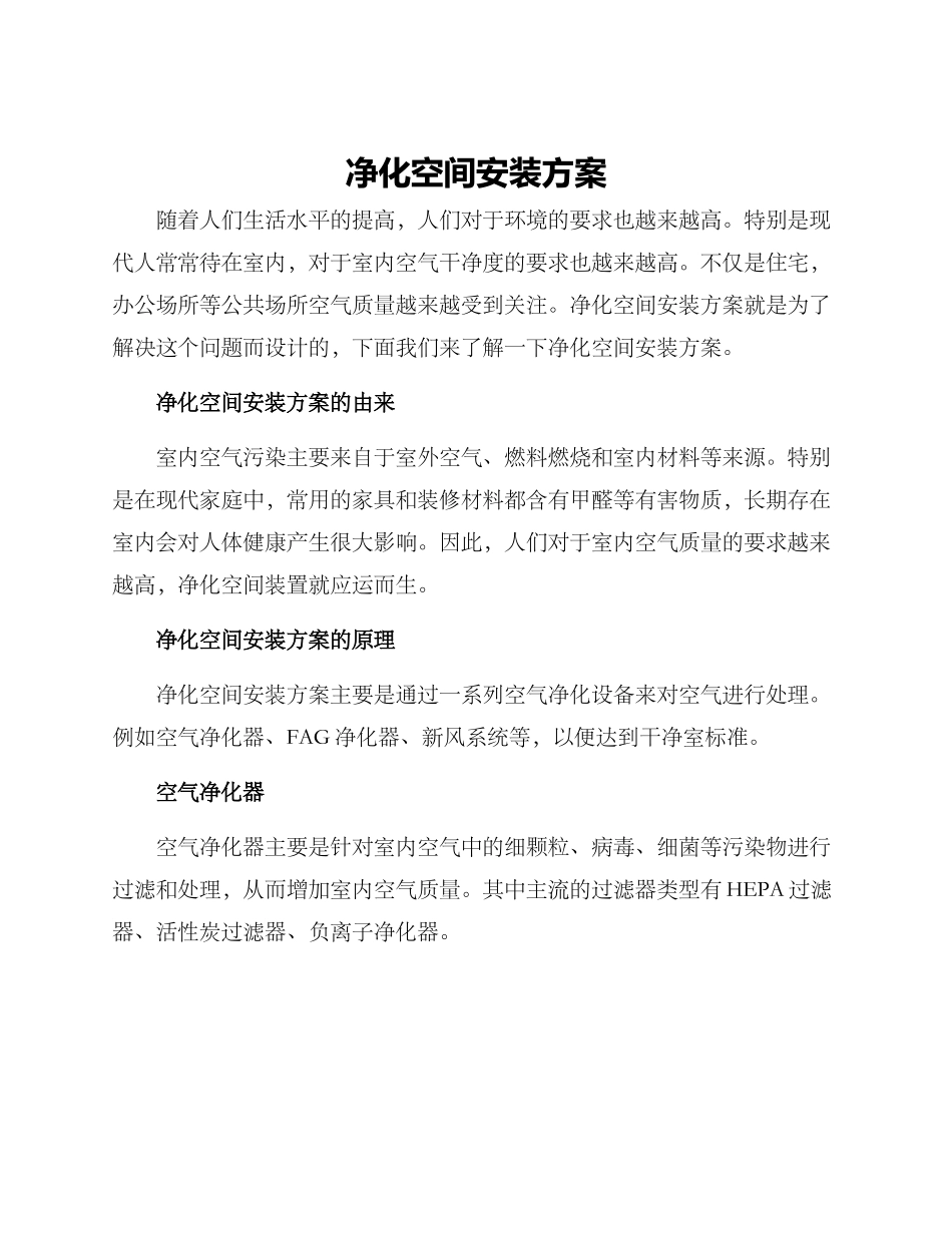 净化空间安装方案_第1页