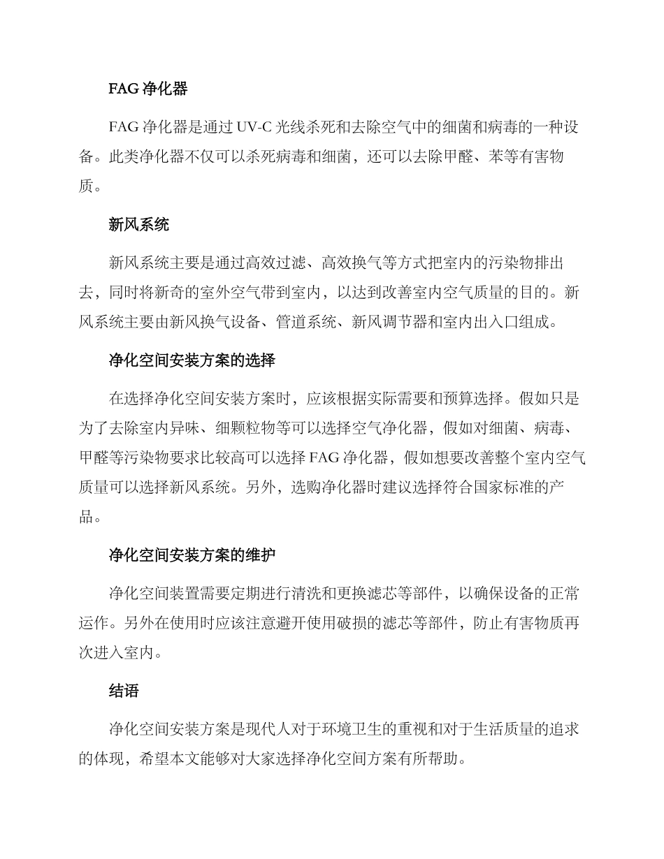 净化空间安装方案_第2页