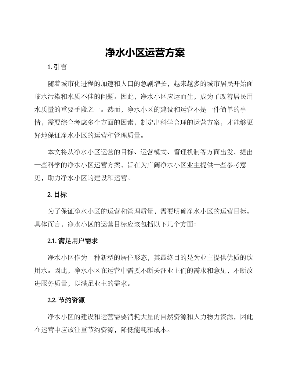 净水小区运营方案_第1页