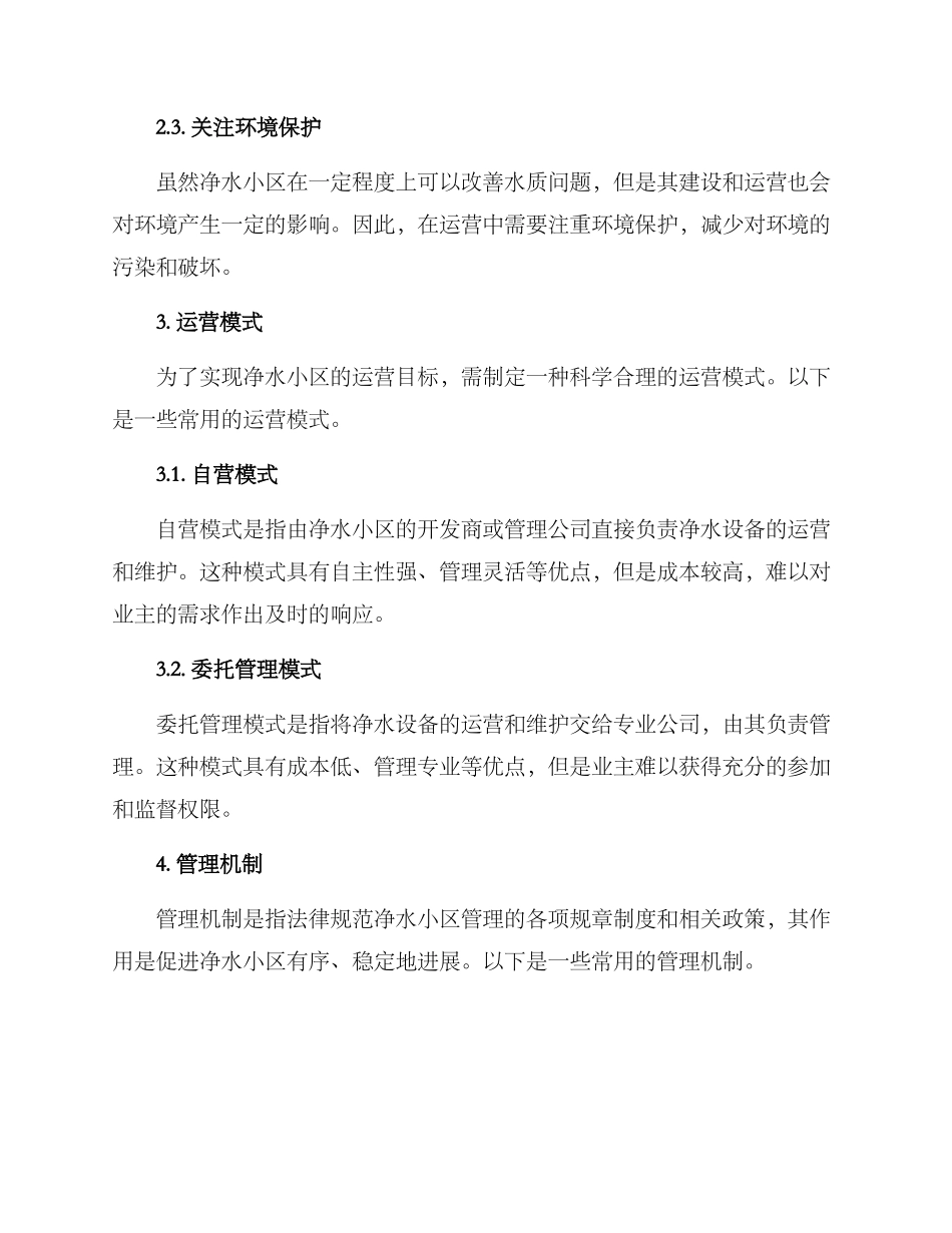 净水小区运营方案_第2页
