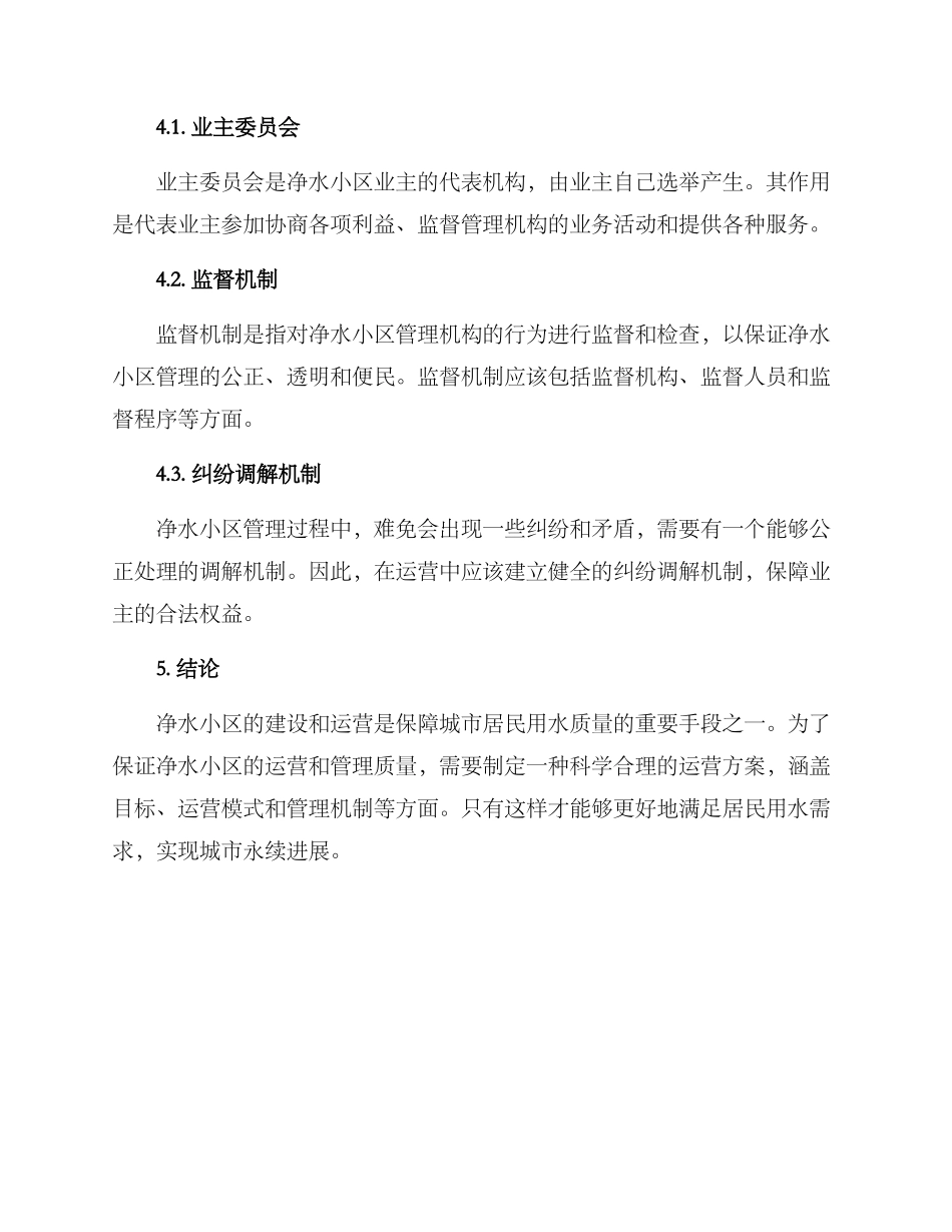 净水小区运营方案_第3页
