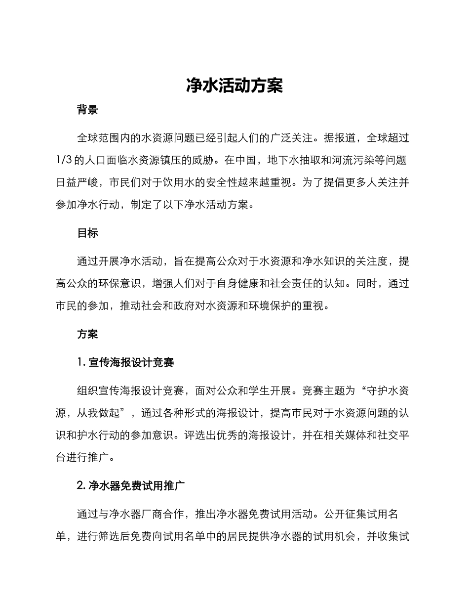 净水活动方案_第1页