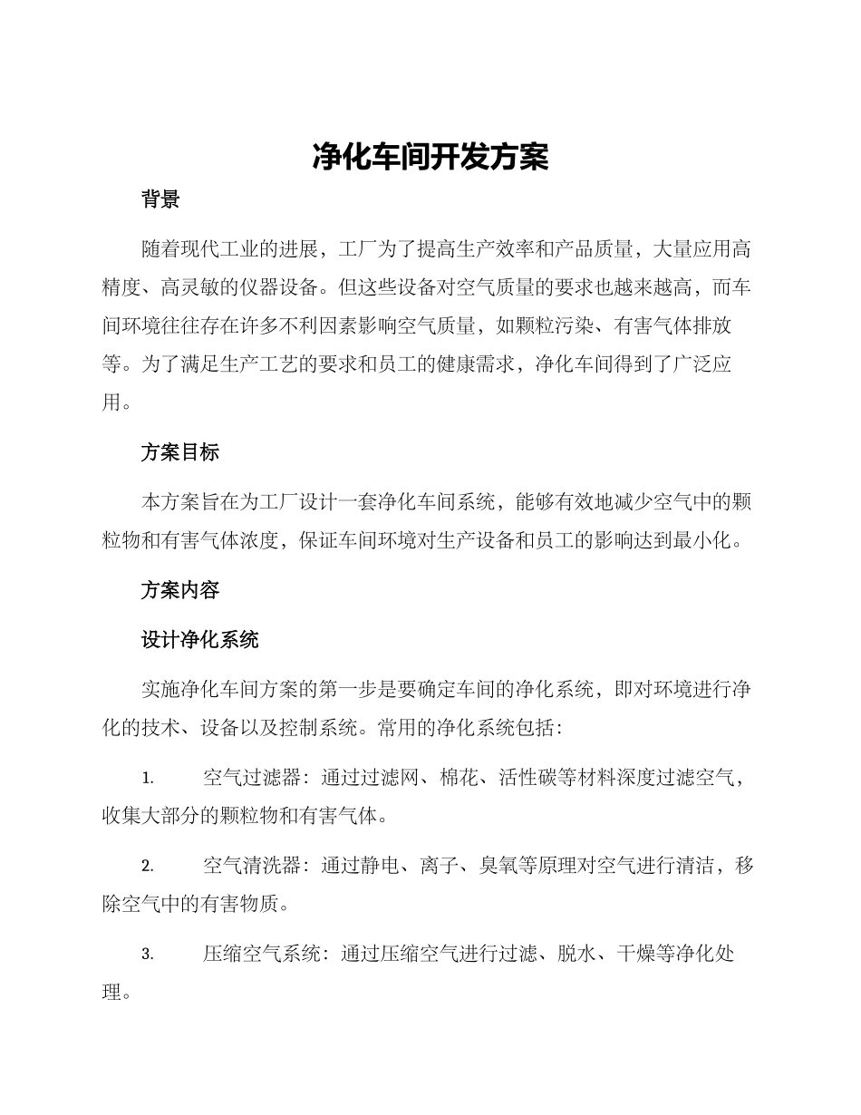 净化车间开发方案_第1页