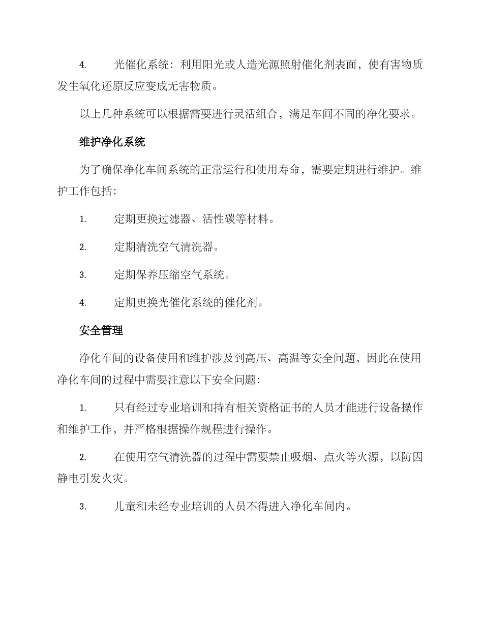 净化车间开发方案_第2页