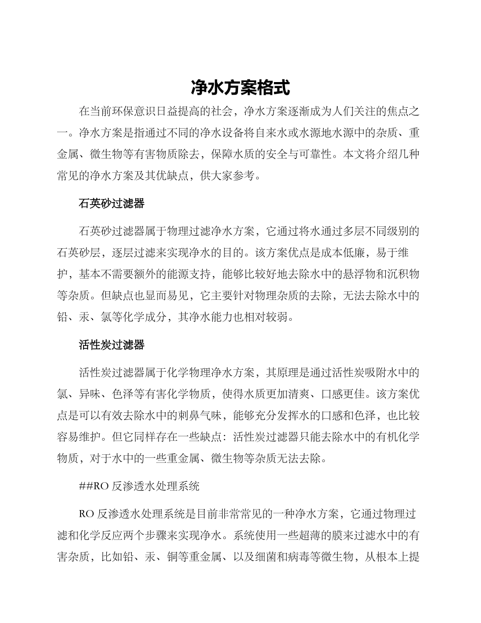 净水方案格式_第1页