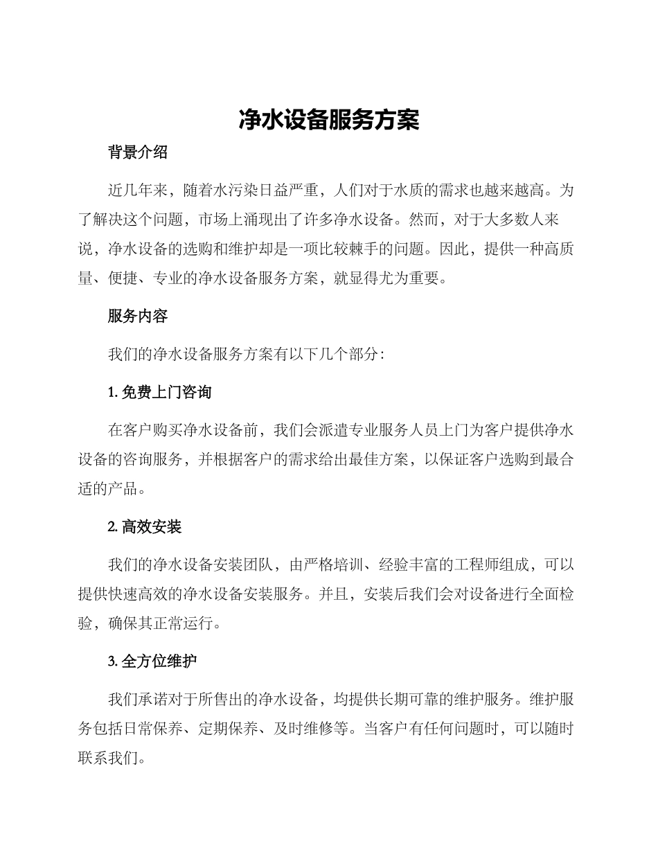 净水设备服务方案_第1页