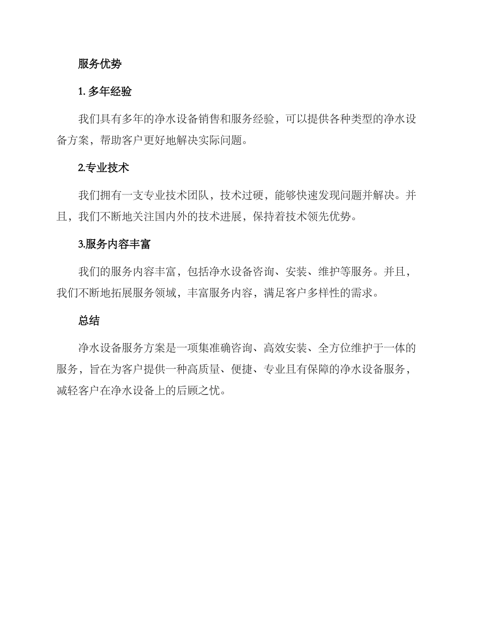 净水设备服务方案_第2页