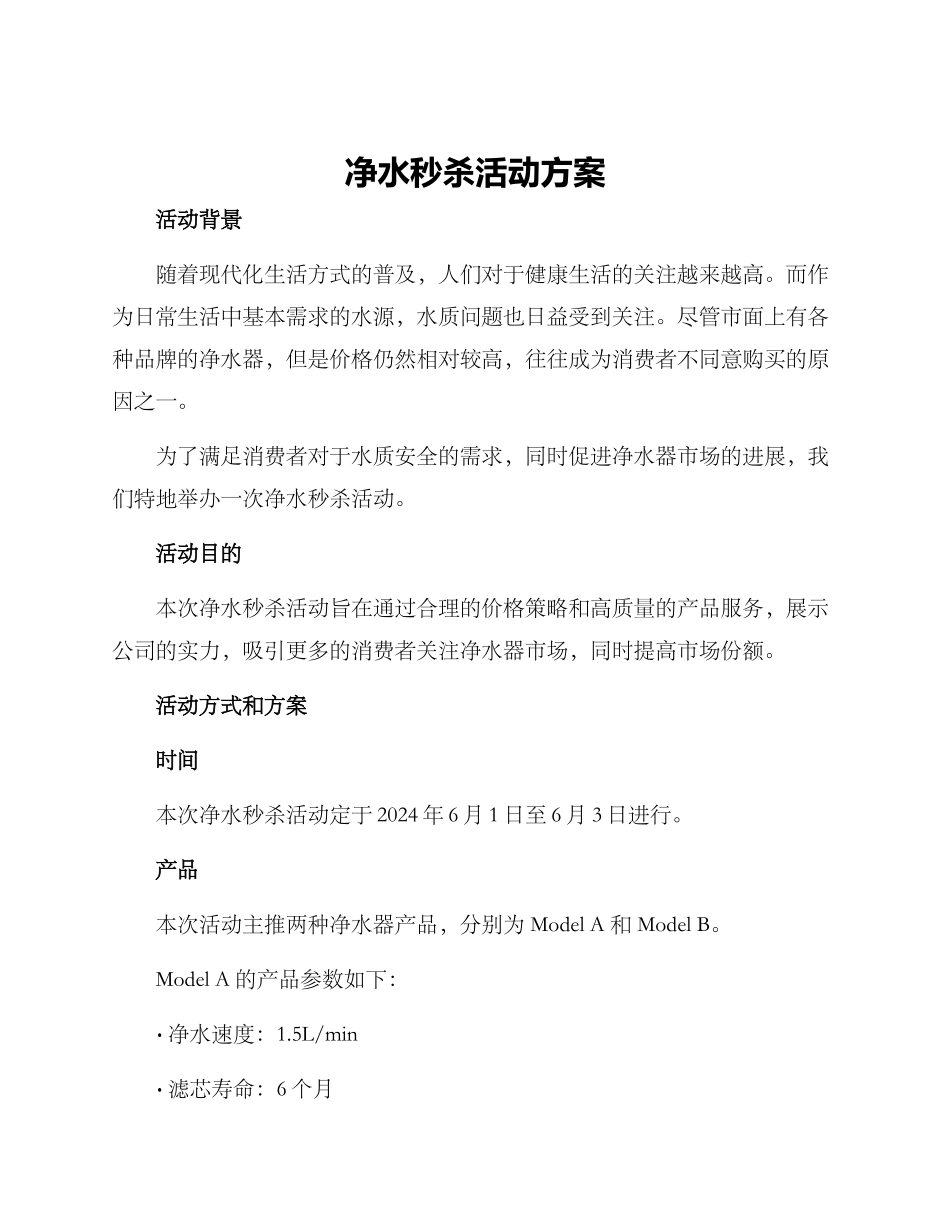 净水秒杀活动方案_第1页
