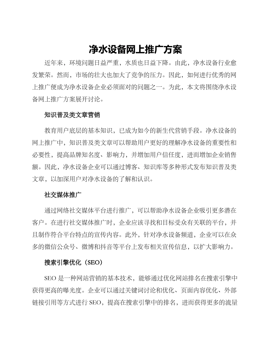 净水设备网上推广方案_第1页