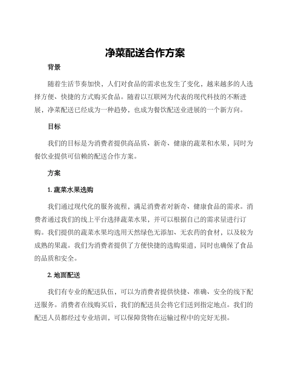 净菜配送合作方案_第1页