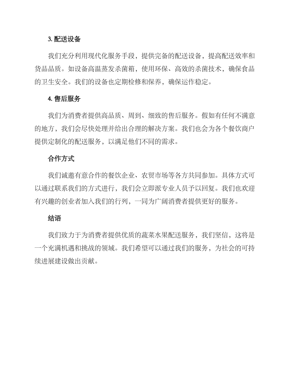 净菜配送合作方案_第2页