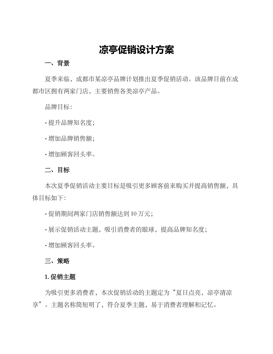 凉亭促销设计方案_第1页