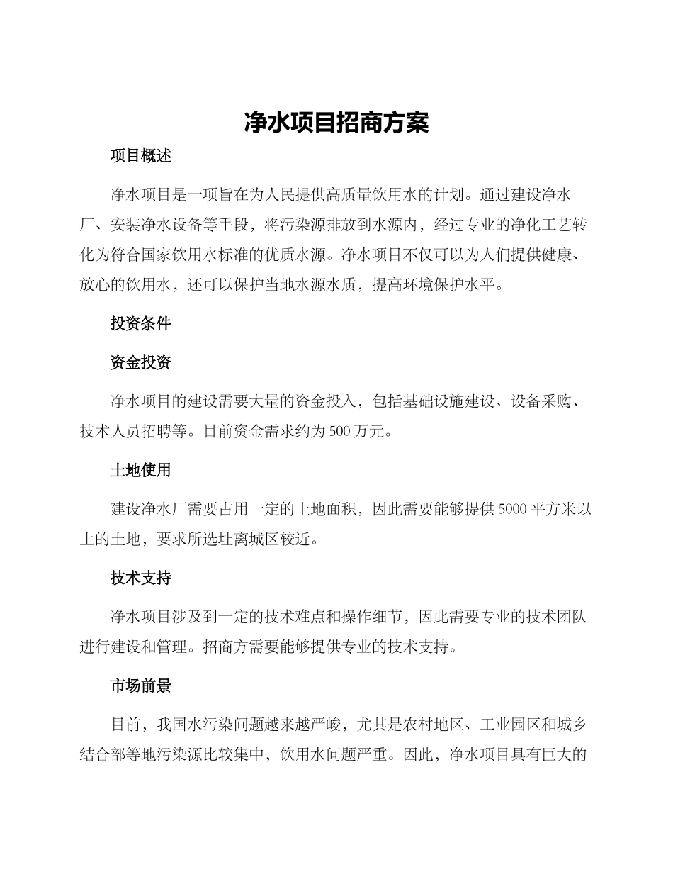 净水项目招商方案_第1页