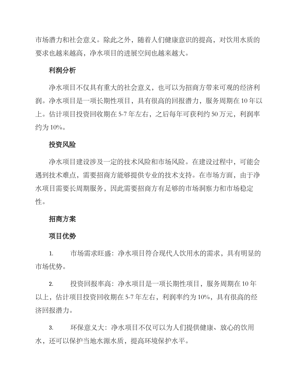 净水项目招商方案_第2页