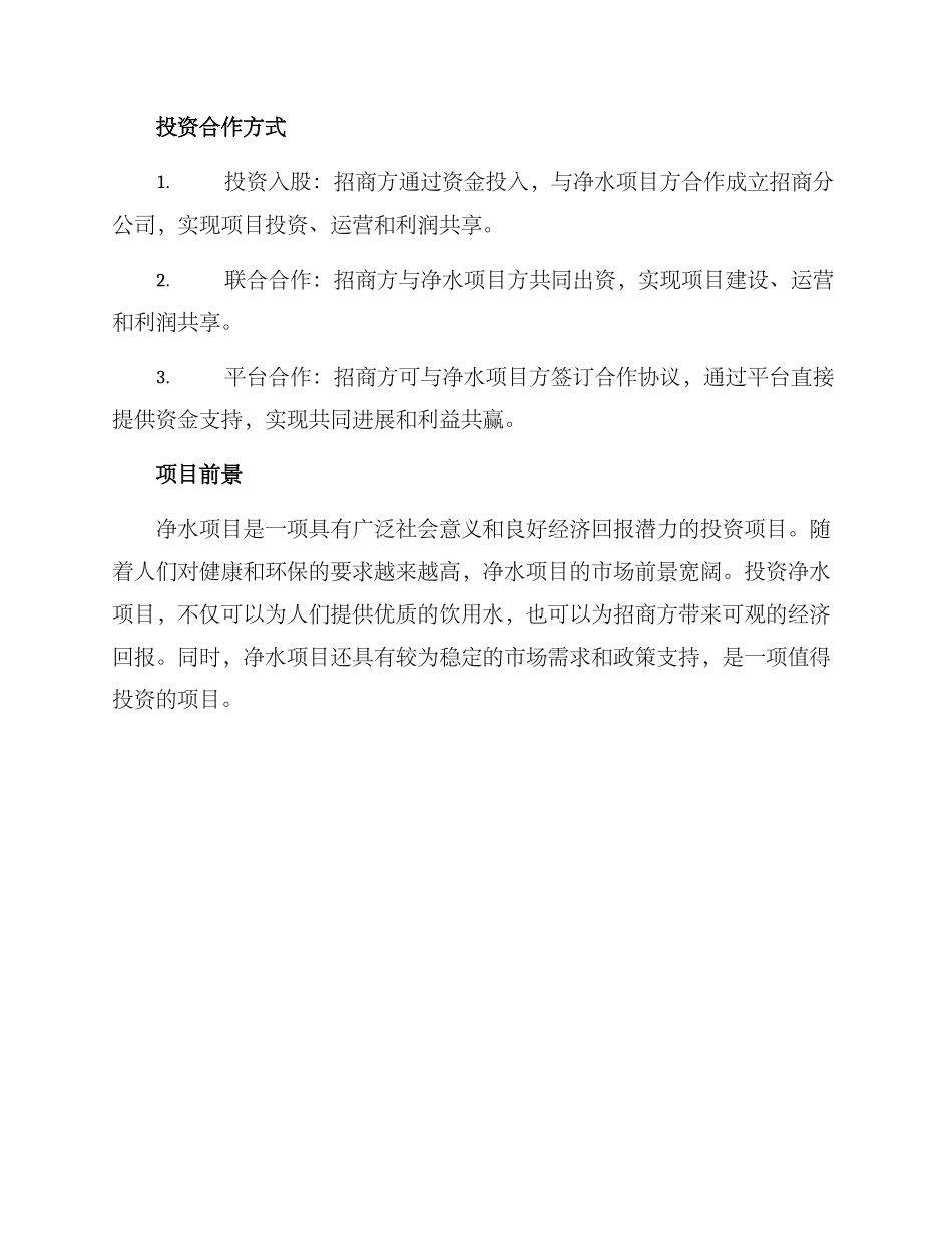 净水项目招商方案_第3页