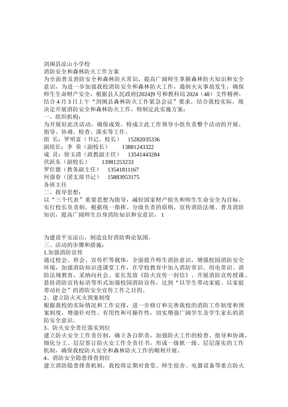 凉山小学消防安全与森林防火工作方案_第1页