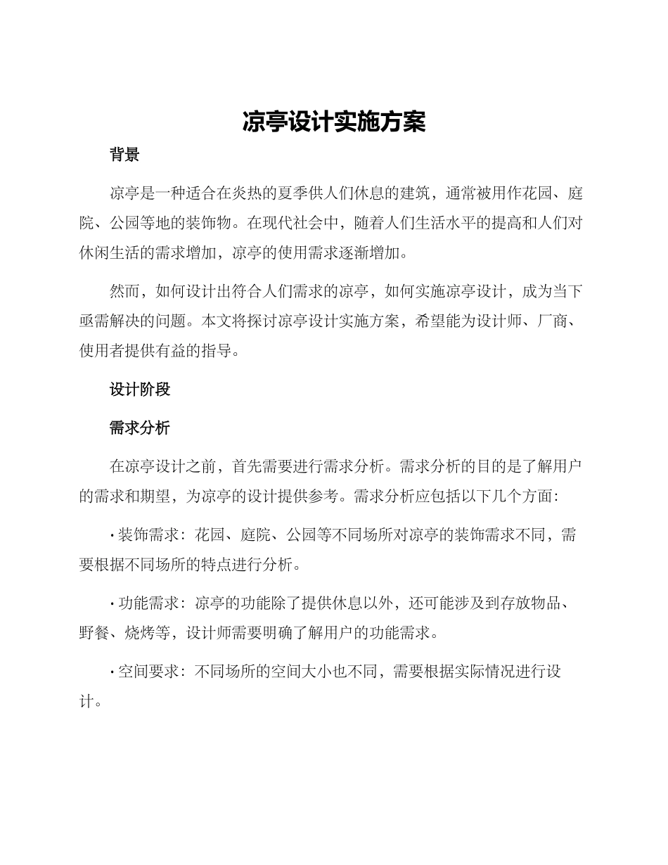 凉亭设计实施方案_第1页