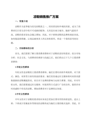 凉鞋销售推广方案