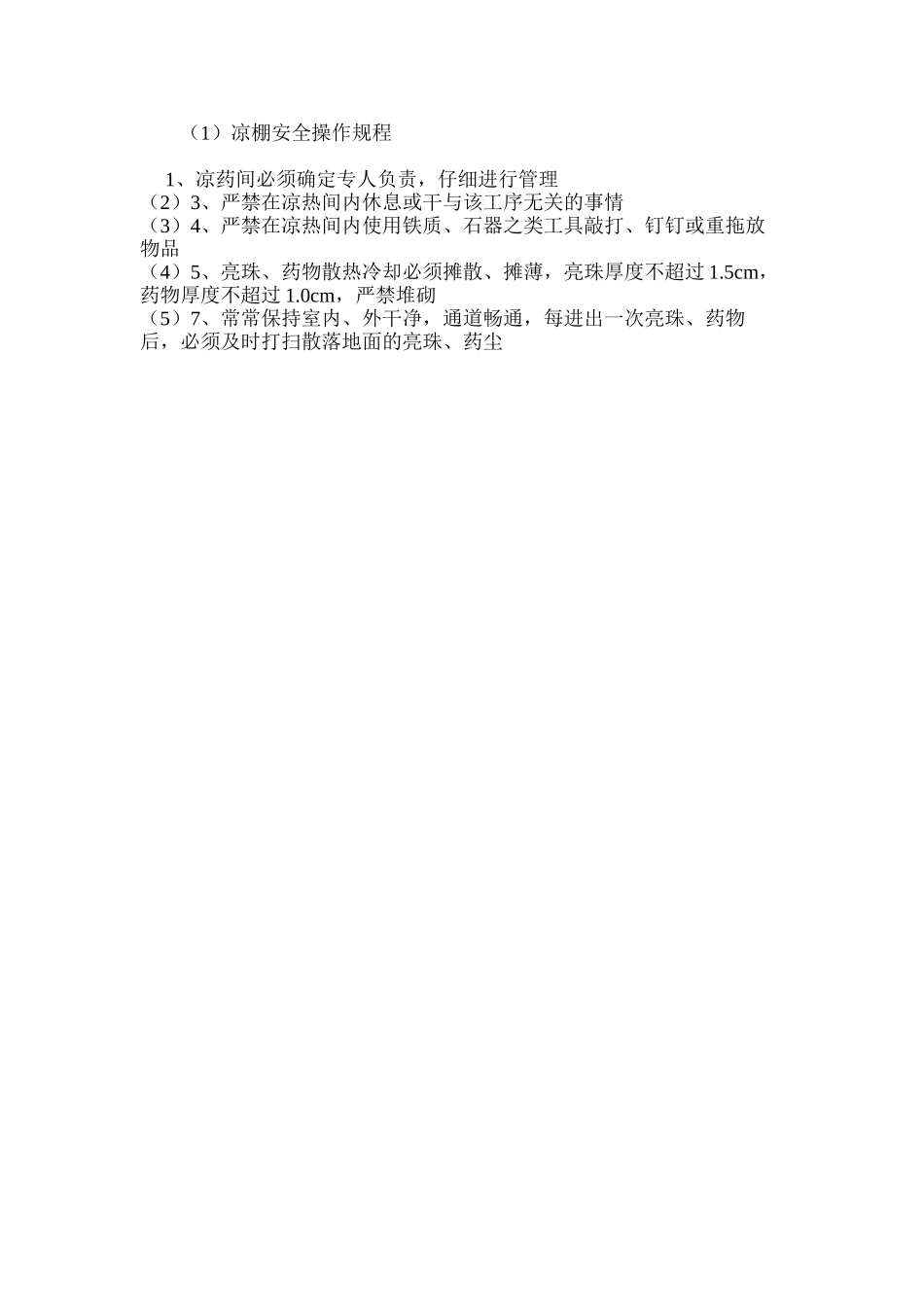 凉棚安全操作规程_第2页