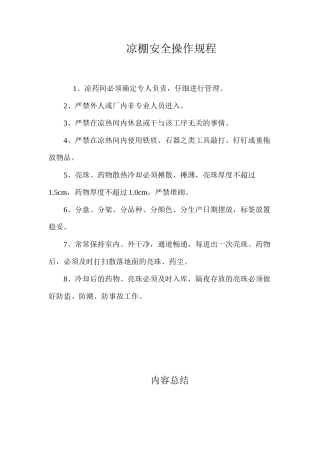 凉棚安全操作规程