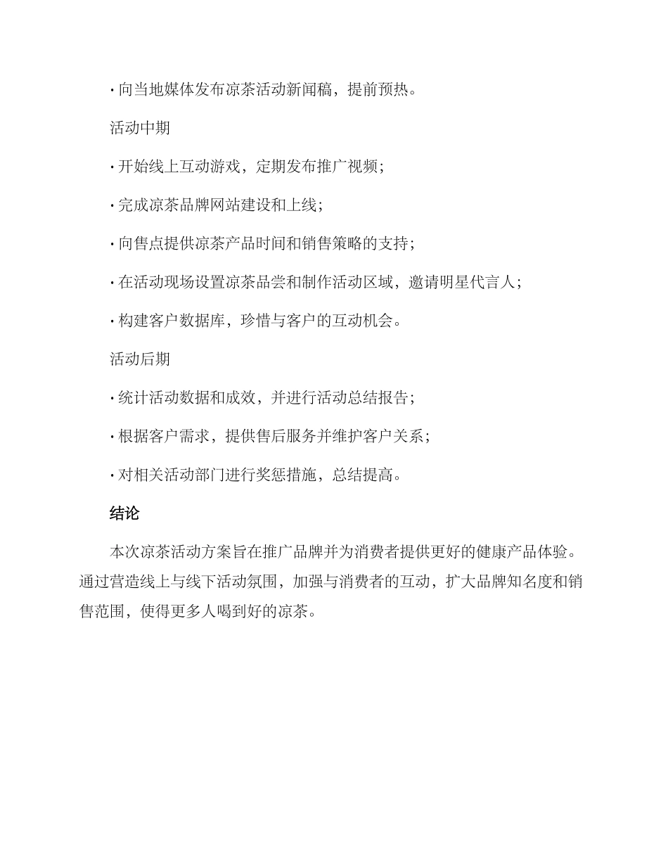 凉茶策划活动方案_第3页