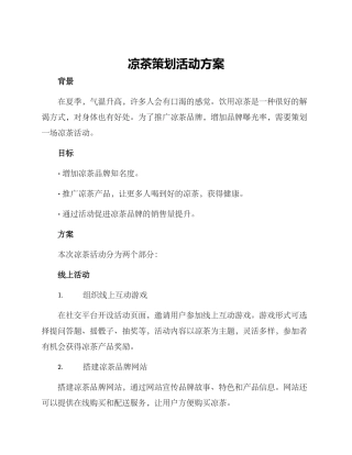 凉茶策划活动方案